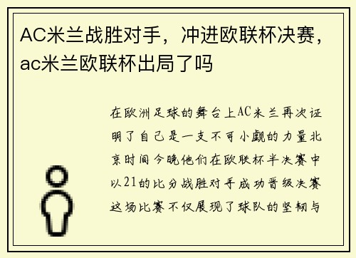 AC米兰战胜对手,冲进欧联杯决赛,ac米兰欧联杯出局了吗