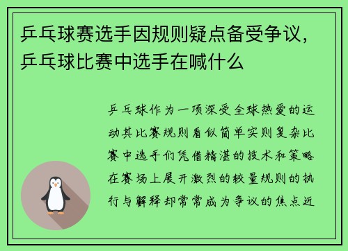 乒乓球赛选手因规则疑点备受争议,乒乓球比赛中选手在喊什么