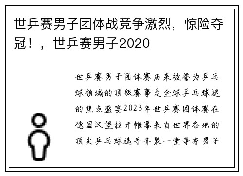 世乒赛男子团体战竞争激烈，惊险夺冠！，世乒赛男子2020