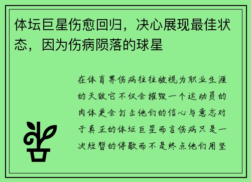 体坛巨星伤愈回归,决心展现最佳状态,因为伤病陨落的球星