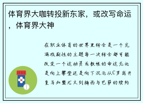 体育界大咖转投新东家,或改写命运,体育界大神