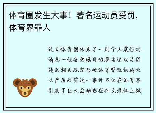 体育圈发生大事!著名运动员受罚,体育界罪人