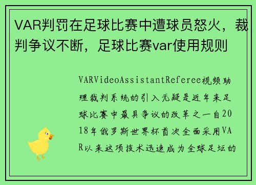 VAR判罚在足球比赛中遭球员怒火,裁判争议不断,足球比赛var使用规则
