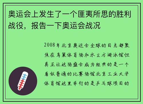 奥运会上发生了一个匪夷所思的胜利战役,报告一下奥运会战况