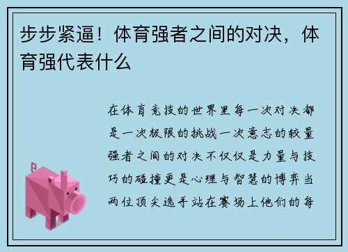 步步紧逼!体育强者之间的对决,体育强代表什么