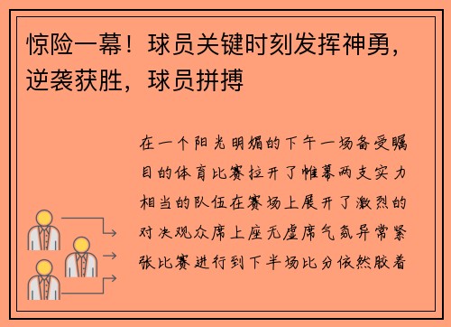惊险一幕！球员关键时刻发挥神勇，逆袭获胜，球员拼搏
