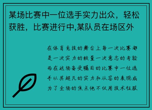 某场比赛中一位选手实力出众,轻松获胜,比赛进行中,某队员在场区外