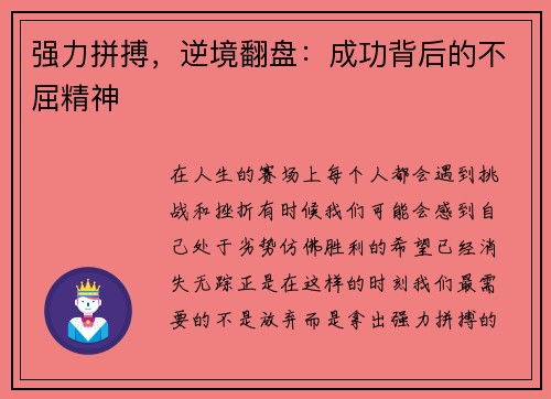 强力拼搏,逆境翻盘:成功背后的不屈精神