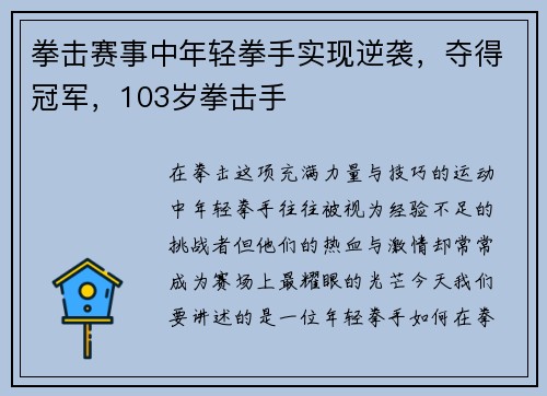 拳击赛事中年轻拳手实现逆袭,夺得冠军,103岁拳击手