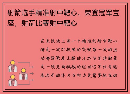 射箭选手精准射中靶心，荣登冠军宝座，射箭比赛射中靶心