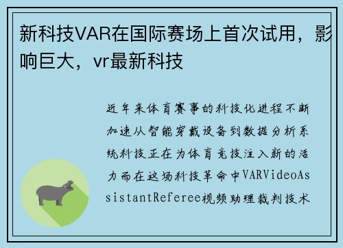 新科技VAR在国际赛场上首次试用,影响巨大,vr最新科技