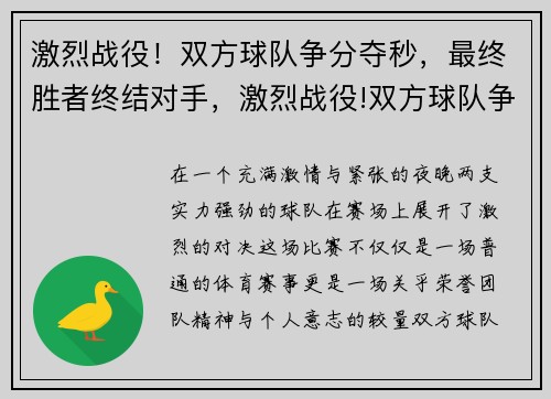 激烈战役!双方球队争分夺秒,最终胜者终结对手,激烈战役!双方球队争分夺秒,最终胜者终结对手是谁