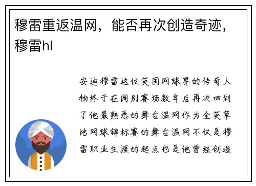 穆雷重返温网,能否再次创造奇迹,穆雷hl