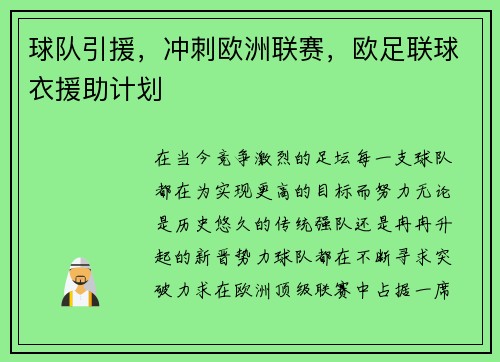 球队引援，冲刺欧洲联赛，欧足联球衣援助计划