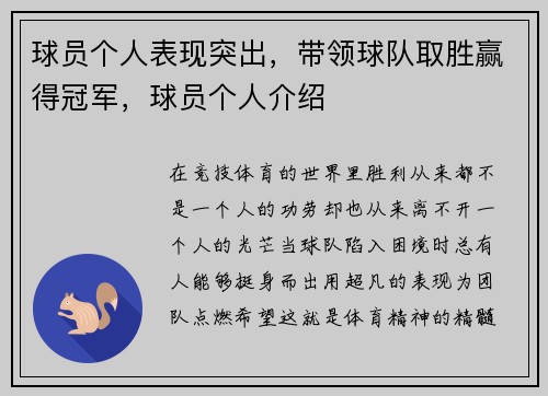 球员个人表现突出,带领球队取胜赢得冠军,球员个人介绍