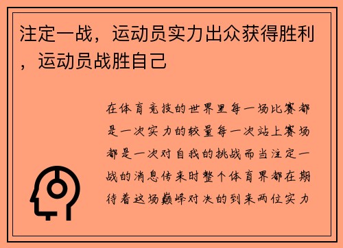 注定一战，运动员实力出众获得胜利，运动员战胜自己