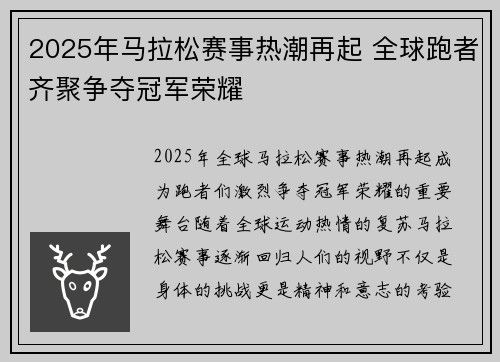 2025年马拉松赛事热潮再起 全球跑者齐聚争夺冠军荣耀