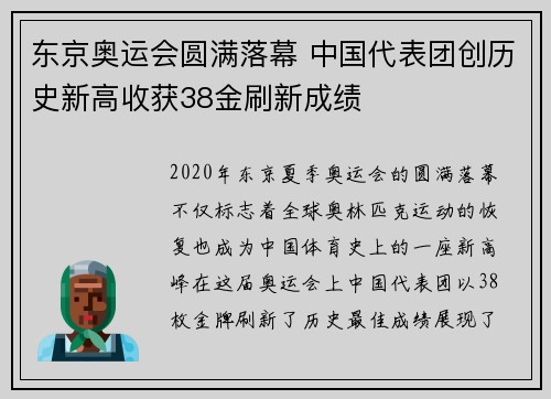 东京奥运会圆满落幕 中国代表团创历史新高收获38金刷新成绩
