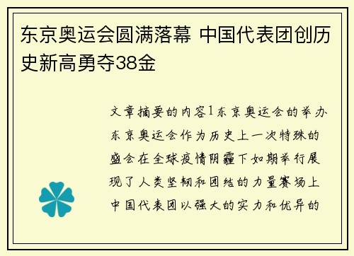 东京奥运会圆满落幕 中国代表团创历史新高勇夺38金