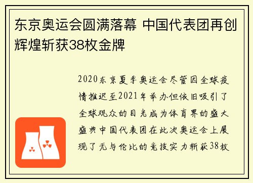 东京奥运会圆满落幕 中国代表团再创辉煌斩获38枚金牌