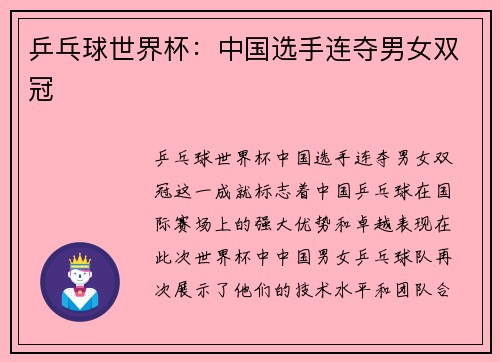 乒乓球世界杯：中国选手连夺男女双冠