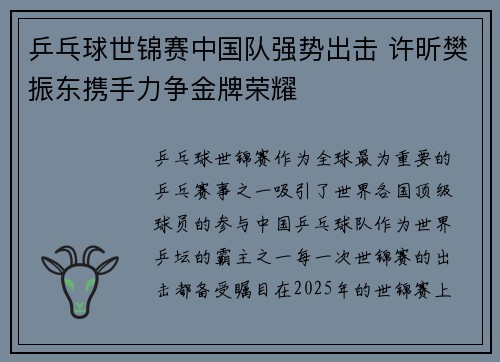 乒乓球世锦赛中国队强势出击 许昕樊振东携手力争金牌荣耀