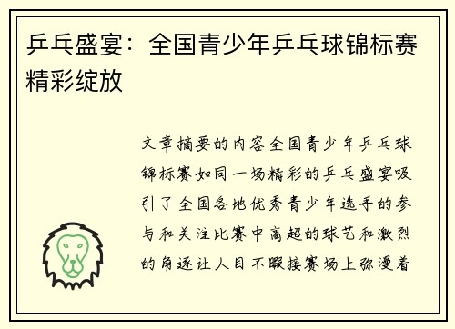 乒乓盛宴:全国青少年乒乓球锦标赛精彩绽放