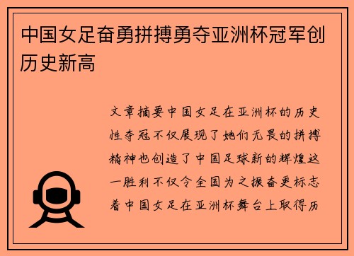 中国女足奋勇拼搏勇夺亚洲杯冠军创历史新高
