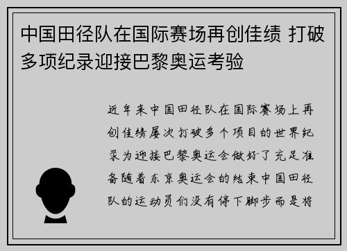 中国田径队在国际赛场再创佳绩 打破多项纪录迎接巴黎奥运考验