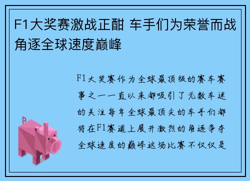 F1大奖赛激战正酣 车手们为荣誉而战角逐全球速度巅峰