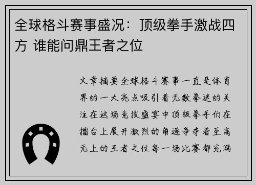 全球格斗赛事盛况:顶级拳手激战四方 谁能问鼎王者之位