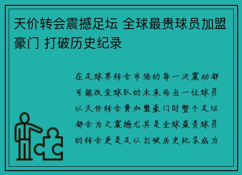 天价转会震撼足坛 全球最贵球员加盟豪门 打破历史纪录