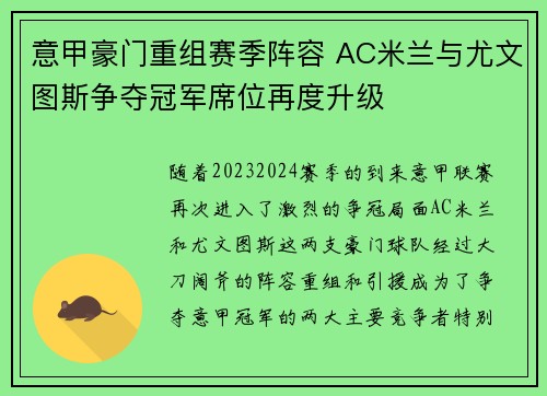 意甲豪门重组赛季阵容 AC米兰与尤文图斯争夺冠军席位再度升级