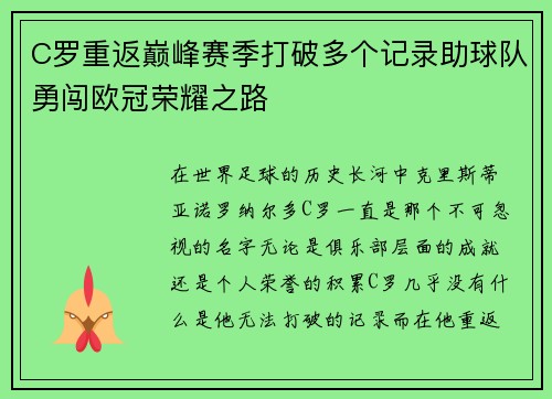 C罗重返巅峰赛季打破多个记录助球队勇闯欧冠荣耀之路