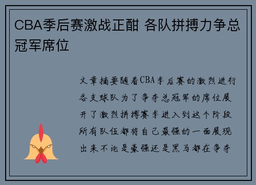 CBA季后赛激战正酣 各队拼搏力争总冠军席位