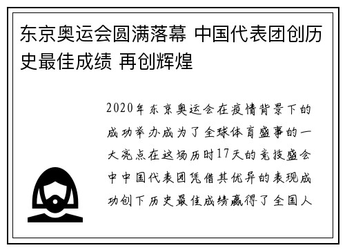 东京奥运会圆满落幕 中国代表团创历史最佳成绩 再创辉煌