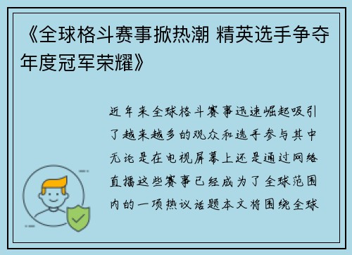 《全球格斗赛事掀热潮 精英选手争夺年度冠军荣耀》