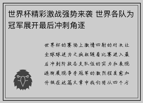 世界杯精彩激战强势来袭 世界各队为冠军展开最后冲刺角逐