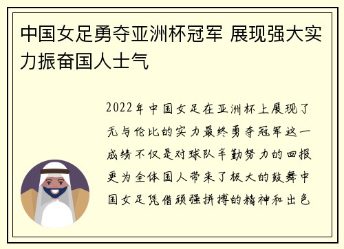 中国女足勇夺亚洲杯冠军 展现强大实力振奋国人士气