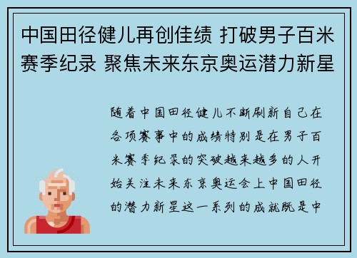 中国田径健儿再创佳绩 打破男子百米赛季纪录 聚焦未来东京奥运潜力新星
