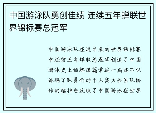 中国游泳队勇创佳绩 连续五年蝉联世界锦标赛总冠军