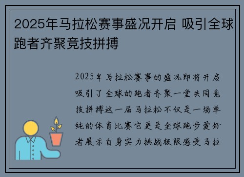 2025年马拉松赛事盛况开启 吸引全球跑者齐聚竞技拼搏