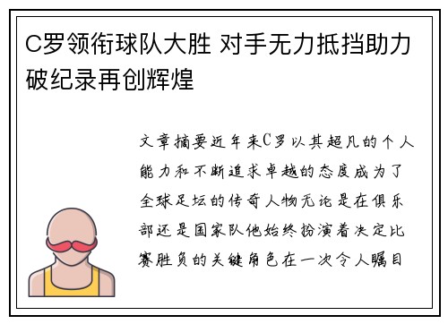C罗领衔球队大胜 对手无力抵挡助力破纪录再创辉煌