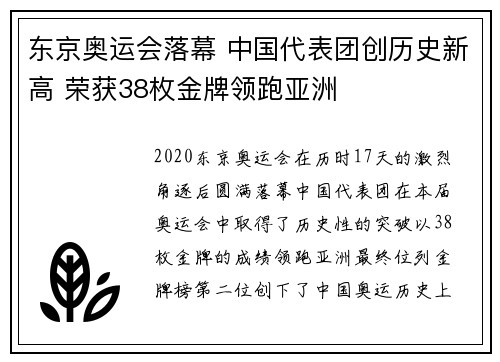 东京奥运会落幕 中国代表团创历史新高 荣获38枚金牌领跑亚洲