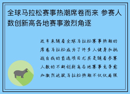 全球马拉松赛事热潮席卷而来 参赛人数创新高各地赛事激烈角逐