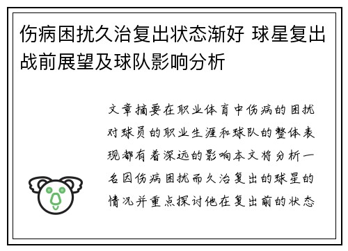 伤病困扰久治复出状态渐好 球星复出战前展望及球队影响分析