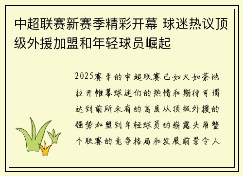 中超联赛新赛季精彩开幕 球迷热议顶级外援加盟和年轻球员崛起