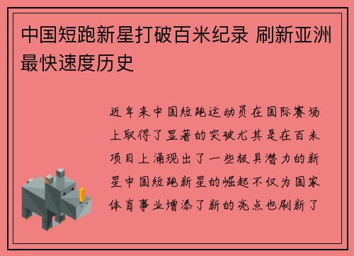 中国短跑新星打破百米纪录 刷新亚洲最快速度历史