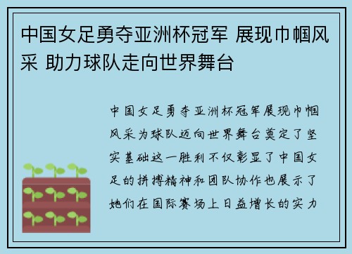 中国女足勇夺亚洲杯冠军 展现巾帼风采 助力球队走向世界舞台