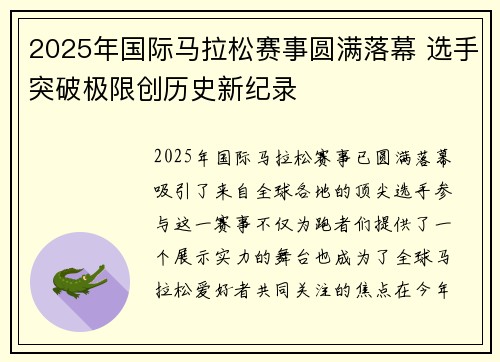 2025年国际马拉松赛事圆满落幕 选手突破极限创历史新纪录